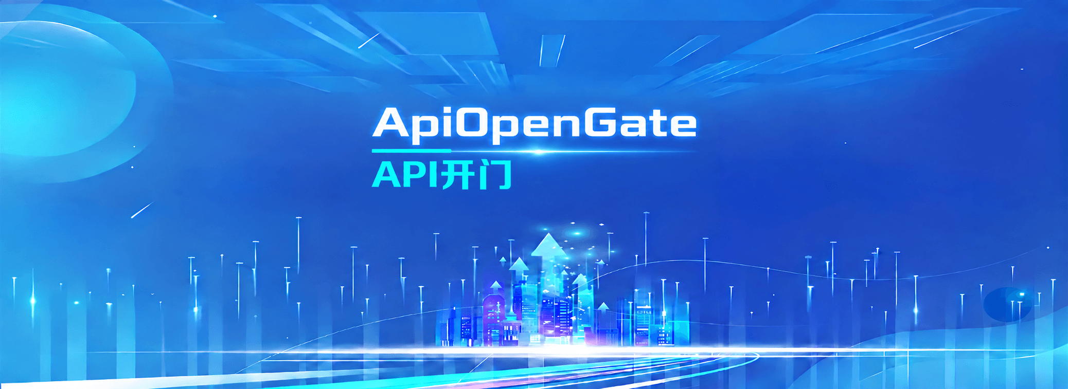 API开门