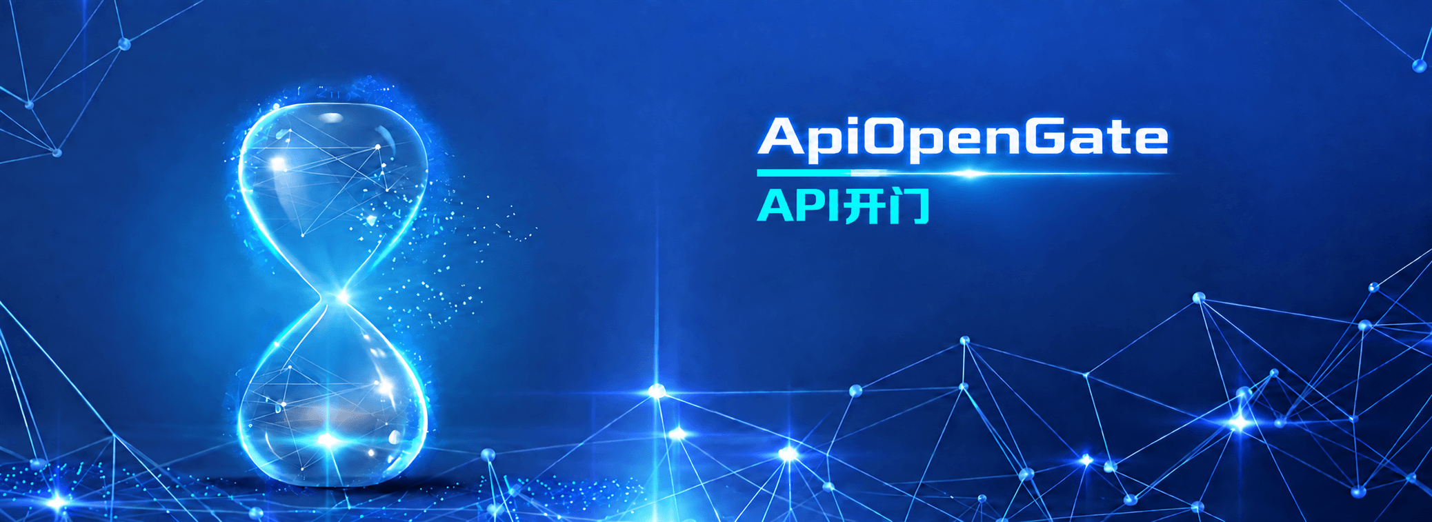 API开门